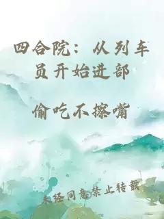 四合院：從列車員開始進部