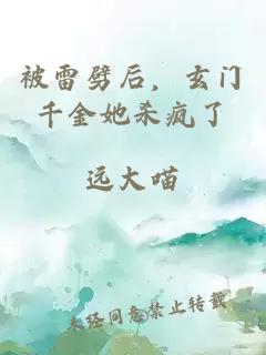 被雷劈后,玄門千金她殺瘋了