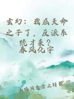 玄幻：我成天命之子了，反派系統才來？