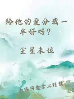 給他的愛分我一半好嗎？