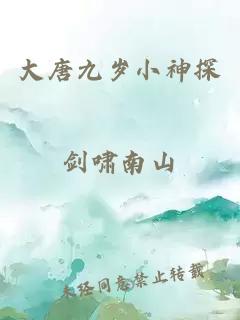 大唐九歲小神探