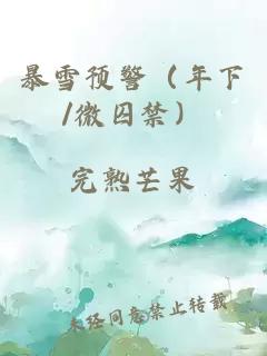 暴雪預警(年下/微囚禁)