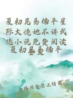 夏初見易楠平星際大佬她不講武德小說免費閱讀全文