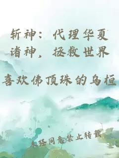 斬神:代理華夏諸神,拯救世界