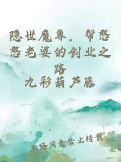 隱世魔尊,幫憨憨老婆的創業之路