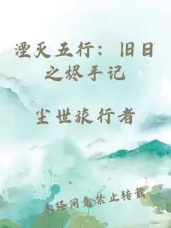 湮滅五行：舊日之燼手記