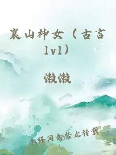 襄山神女（古言 1v1）