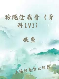 狗繩拴我哥(骨科1V1)