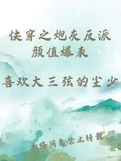 快穿之炮灰反派顏值爆表