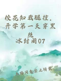 校花知我腿控,開學第一天穿黑絲