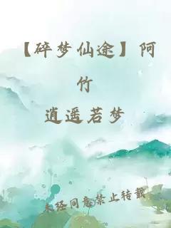 【碎夢仙途】阿竹