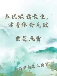 系統賦我長生，活著終會無敵