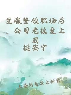 發(fā)癲整頓職場(chǎng)后，公司老板愛(ài)上我