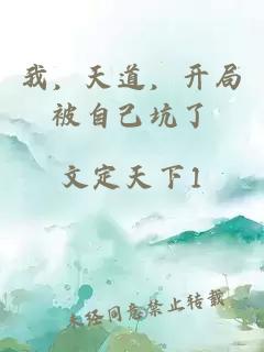 我,天道,開局被自己坑了