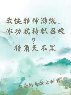 我快邪神滿級，你勸我轉職召喚？