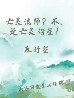 亡靈法師？不，是亡靈諧星！