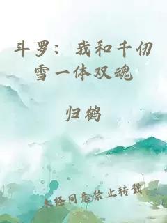 斗羅：我和千仞雪一體雙魂