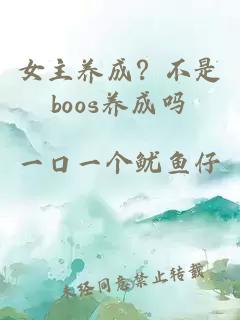 女主養成?不是boos養成嗎