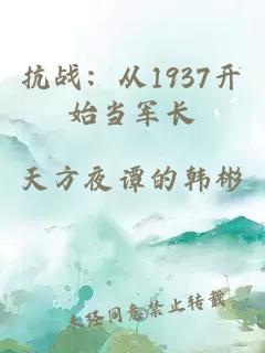 抗戰:從1937開始當軍長