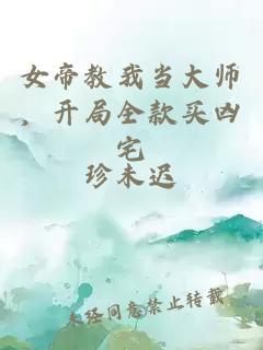 女帝教我當(dāng)大師,開局全款買兇宅