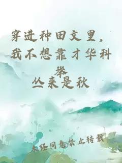 穿進種田文里，我不想靠才華科舉