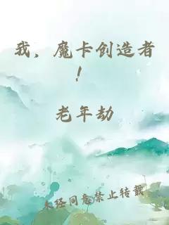我，魔卡創(chuàng)造者！