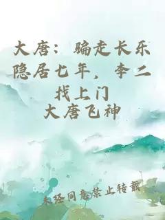 大唐:騙走長樂隱居七年,李二找上門