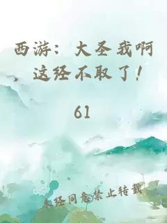 西游：大圣我啊，這經不取了！