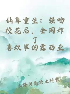 仙尊重生：強(qiáng)吻校花后，全網(wǎng)炸了