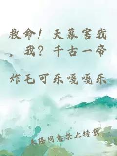救命！天幕害我，我？千古一帝