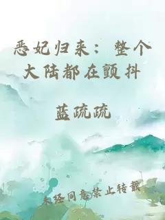 惡妃歸來：整個大陸都在顫抖