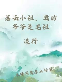 落云小祖,我的爺爺是老祖