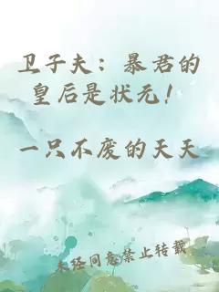 衛(wèi)子夫：暴君的皇后是狀元！