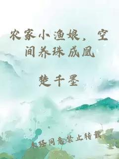 農家小漁娘，空間養珠成凰