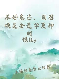 不好意思，我召喚靈全是華夏神明