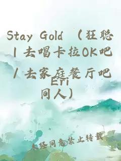 Stay Gold (狂聰|去唱卡拉OK吧/去家庭餐廳吧同人)