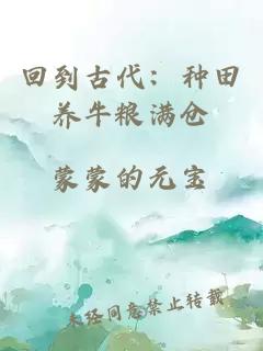 回到古代：種田養(yǎng)牛糧滿倉