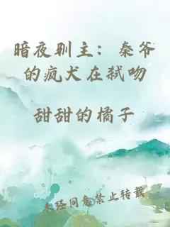 暗夜馴主:秦爺?shù)寞側趶s吻