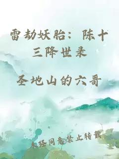 雷劫妖胎：陳十三降世錄