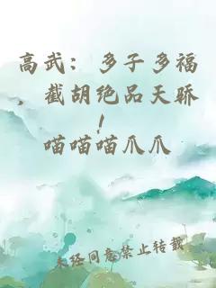 高武：多子多福，截胡絕品天驕！