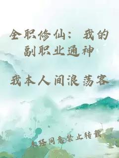 全職修仙:我的副職業通神