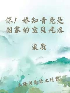 驚！嬌知青竟是國家的寶貝疙瘩