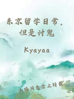 東京留學日常,但是討鬼