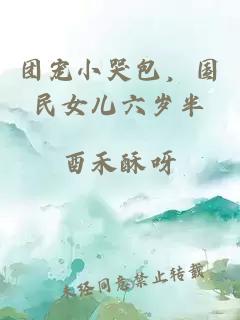 團寵小哭包，國民女兒六歲半