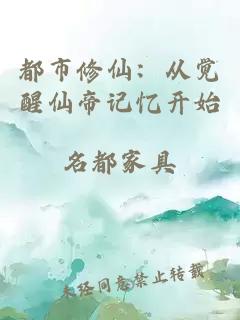 都市修仙：從覺醒仙帝記憶開始