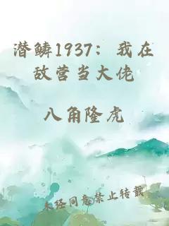 潛鱗1937:我在敵營(yíng)當(dāng)大佬