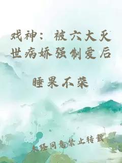 戲神：被六大滅世病嬌強(qiáng)制愛(ài)后