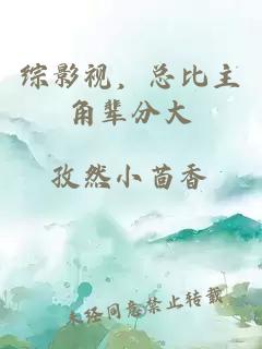 綜影視，總比主角輩分大