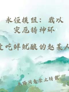 永恒模組：我以災(zāi)厄鑄神環(huán)