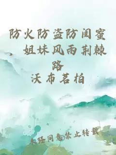 防火防盜防閨蜜，姐妹風雨荊棘路